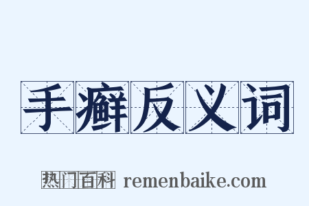 手癣反义词是什么意思的图片